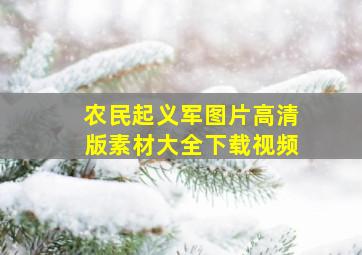 农民起义军图片高清版素材大全下载视频