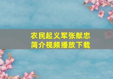 农民起义军张献忠简介视频播放下载