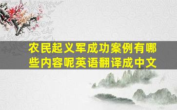 农民起义军成功案例有哪些内容呢英语翻译成中文