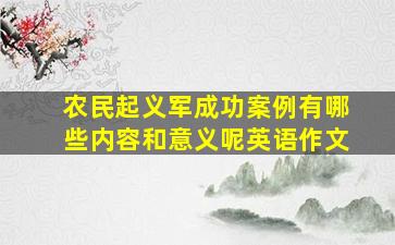 农民起义军成功案例有哪些内容和意义呢英语作文