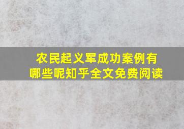 农民起义军成功案例有哪些呢知乎全文免费阅读