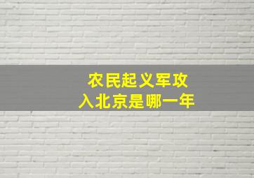 农民起义军攻入北京是哪一年