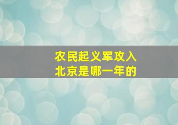 农民起义军攻入北京是哪一年的