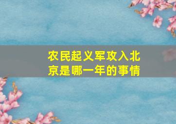 农民起义军攻入北京是哪一年的事情