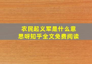 农民起义军是什么意思呀知乎全文免费阅读