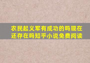 农民起义军有成功的吗现在还存在吗知乎小说免费阅读