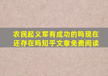 农民起义军有成功的吗现在还存在吗知乎文章免费阅读