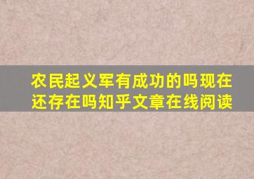 农民起义军有成功的吗现在还存在吗知乎文章在线阅读