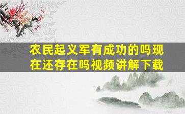 农民起义军有成功的吗现在还存在吗视频讲解下载