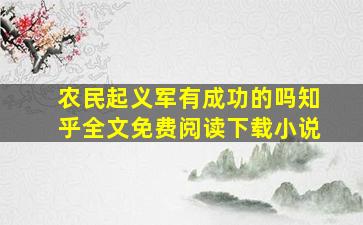 农民起义军有成功的吗知乎全文免费阅读下载小说