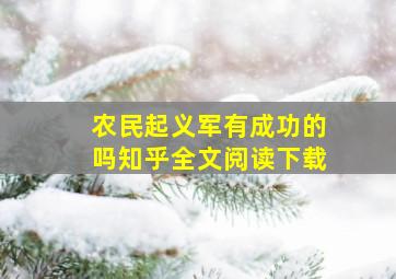 农民起义军有成功的吗知乎全文阅读下载