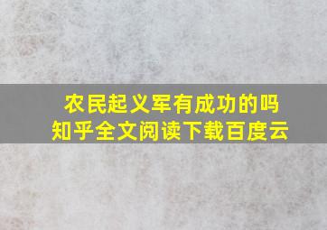 农民起义军有成功的吗知乎全文阅读下载百度云