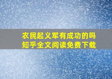 农民起义军有成功的吗知乎全文阅读免费下载