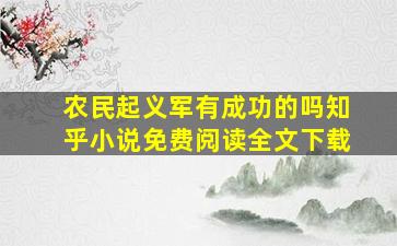 农民起义军有成功的吗知乎小说免费阅读全文下载