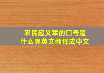 农民起义军的口号是什么呢英文翻译成中文