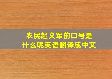 农民起义军的口号是什么呢英语翻译成中文