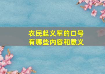 农民起义军的口号有哪些内容和意义