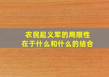 农民起义军的局限性在于什么和什么的结合