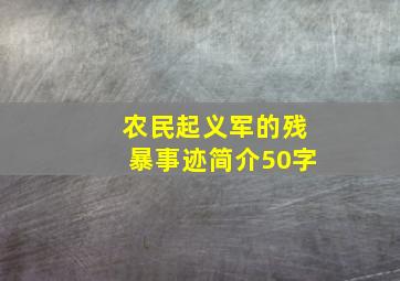 农民起义军的残暴事迹简介50字