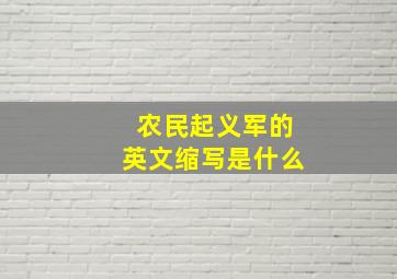 农民起义军的英文缩写是什么