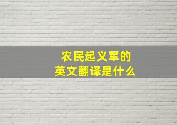 农民起义军的英文翻译是什么