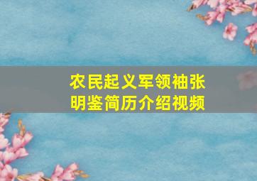 农民起义军领袖张明鉴简历介绍视频