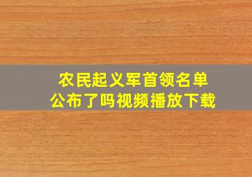 农民起义军首领名单公布了吗视频播放下载