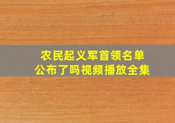 农民起义军首领名单公布了吗视频播放全集