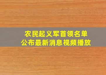 农民起义军首领名单公布最新消息视频播放