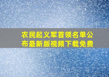 农民起义军首领名单公布最新版视频下载免费