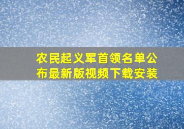 农民起义军首领名单公布最新版视频下载安装