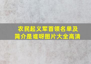 农民起义军首领名单及简介是谁呀图片大全高清