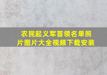 农民起义军首领名单照片图片大全视频下载安装