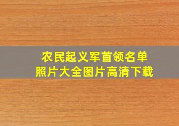 农民起义军首领名单照片大全图片高清下载