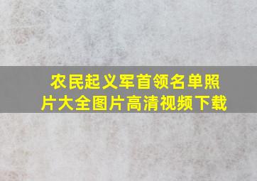 农民起义军首领名单照片大全图片高清视频下载