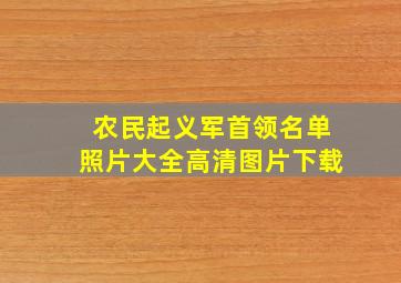 农民起义军首领名单照片大全高清图片下载