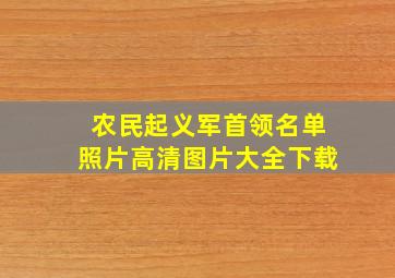 农民起义军首领名单照片高清图片大全下载