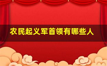 农民起义军首领有哪些人