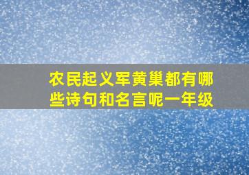 农民起义军黄巢都有哪些诗句和名言呢一年级