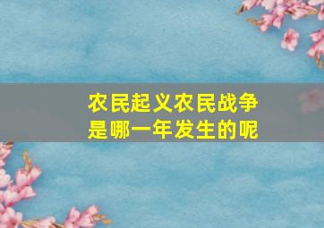 农民起义农民战争是哪一年发生的呢