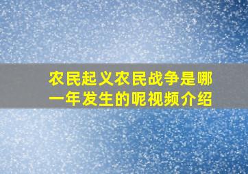 农民起义农民战争是哪一年发生的呢视频介绍