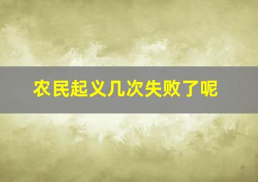 农民起义几次失败了呢