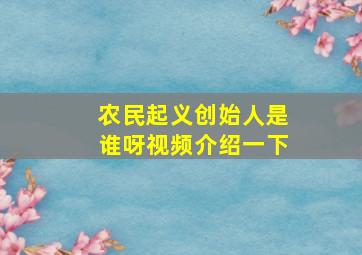 农民起义创始人是谁呀视频介绍一下