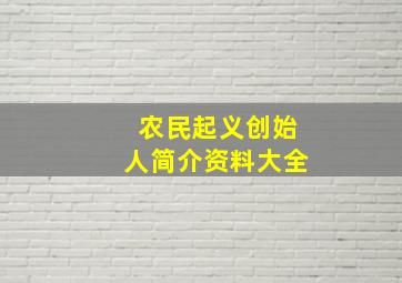 农民起义创始人简介资料大全