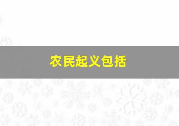 农民起义包括