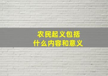 农民起义包括什么内容和意义