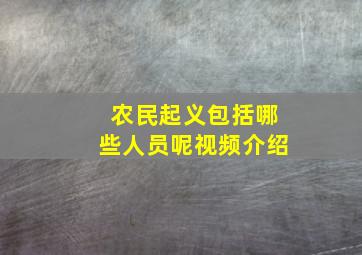 农民起义包括哪些人员呢视频介绍