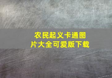 农民起义卡通图片大全可爱版下载