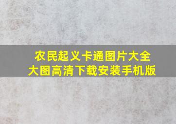 农民起义卡通图片大全大图高清下载安装手机版