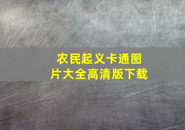 农民起义卡通图片大全高清版下载